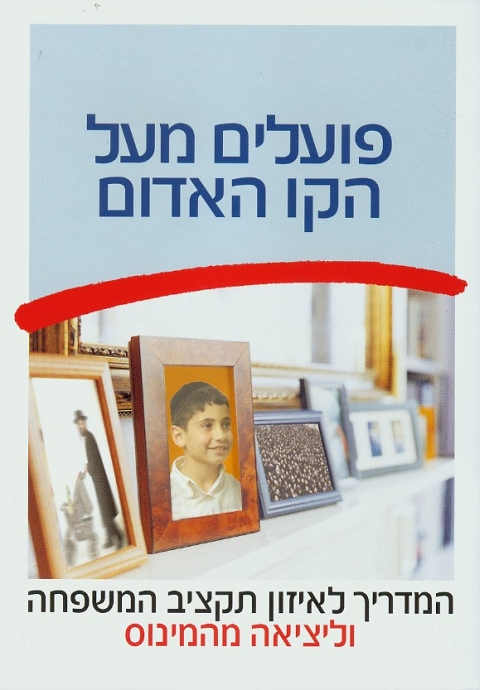 שער החוברת שהפיק בנק הפועלים למגזר החרדי לניהול כלכלת הבית