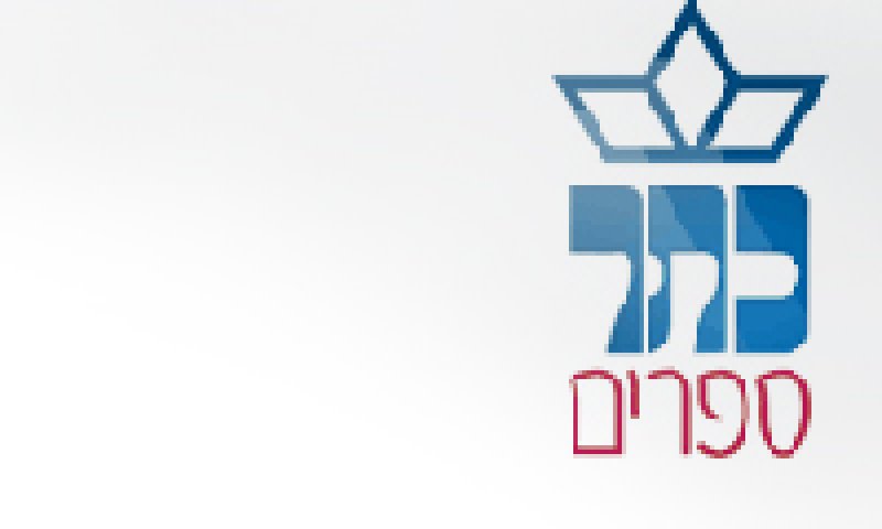 כתר שולטת בכתר ספרים
