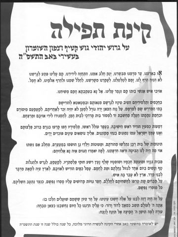 קינה מיוחדת לתשעה באב על פינוי חבל קטיף