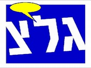 גלי צה"ל - האמינים ביותר