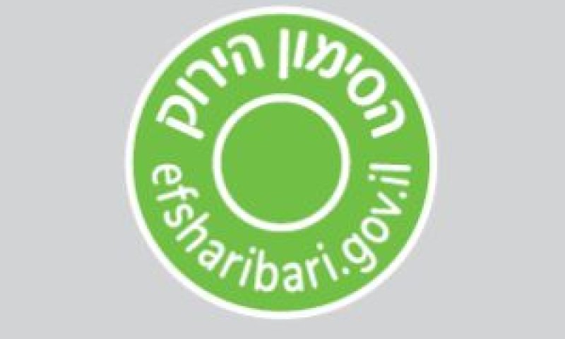 סימון ירוק על מוצרים [צילום: משרד הבריאות]