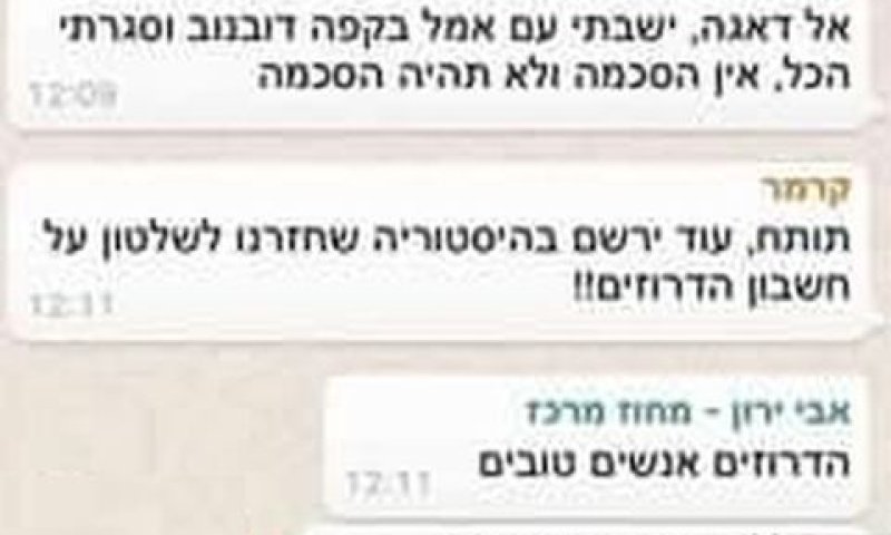 תכתובת הווטסאפ שהופצה ברשת