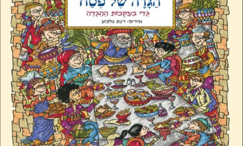 הגדה של פסח