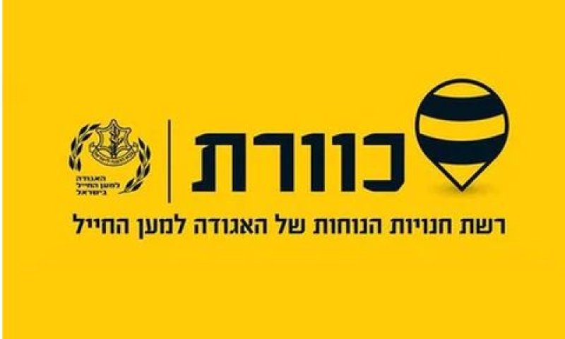מ-2018 - רק ברשת כוורת