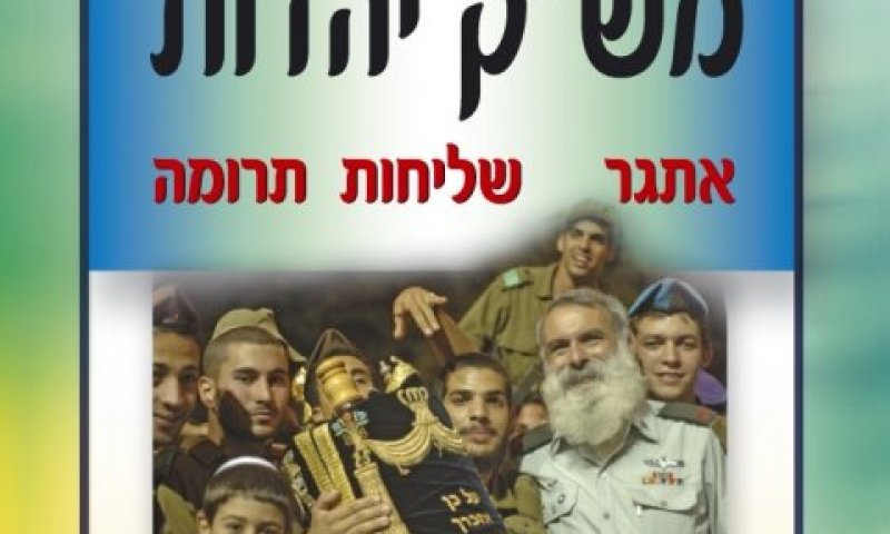 הרב הראשי לצה"ל במודעה
