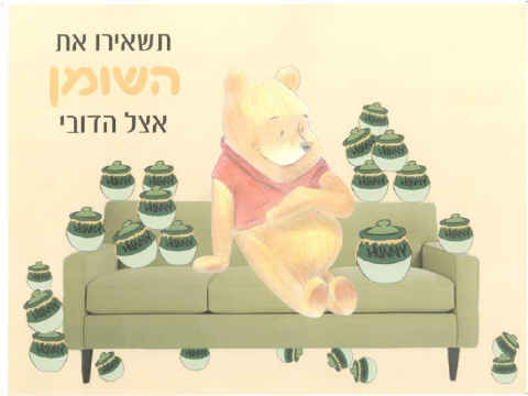 להשאיר את השומן לפו [צילום: יח"צ]