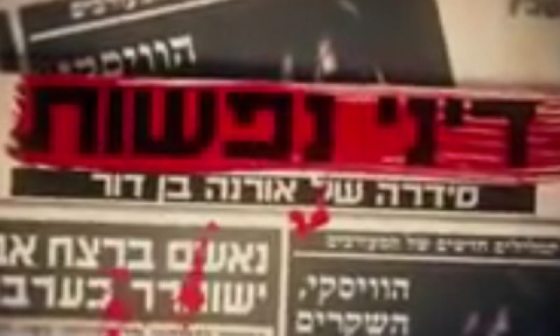 'דיני נפשות'. "עבודה חד-צדדית"