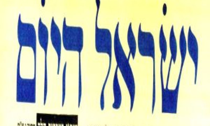 גיליון השבועון "ישראל היום"