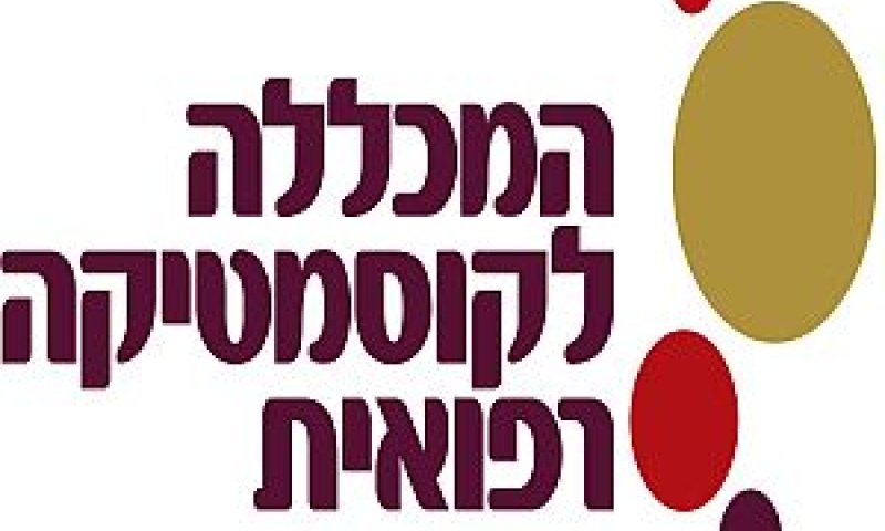 המכללה לקוסמטיקה רפואית