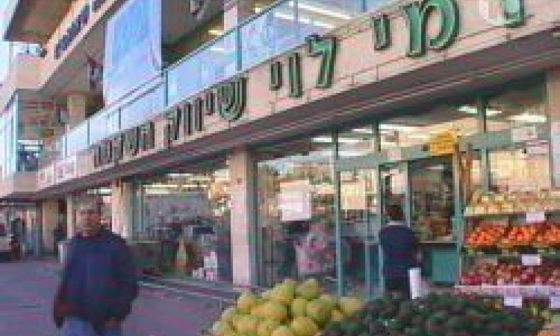 רמי לוי שיווק השקמה
