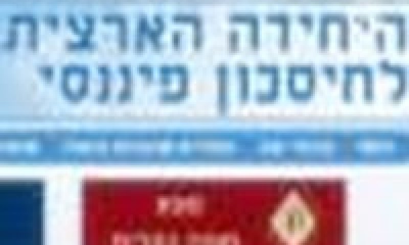 היחידה הארצית לחיסכון פיננסי