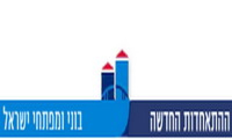 התאחדות הקבלנים החדשה