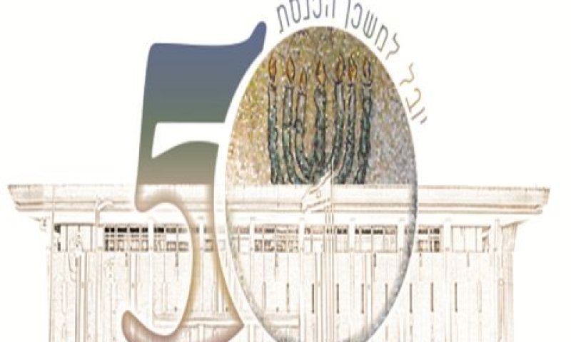 יובל למשכן הכנסת