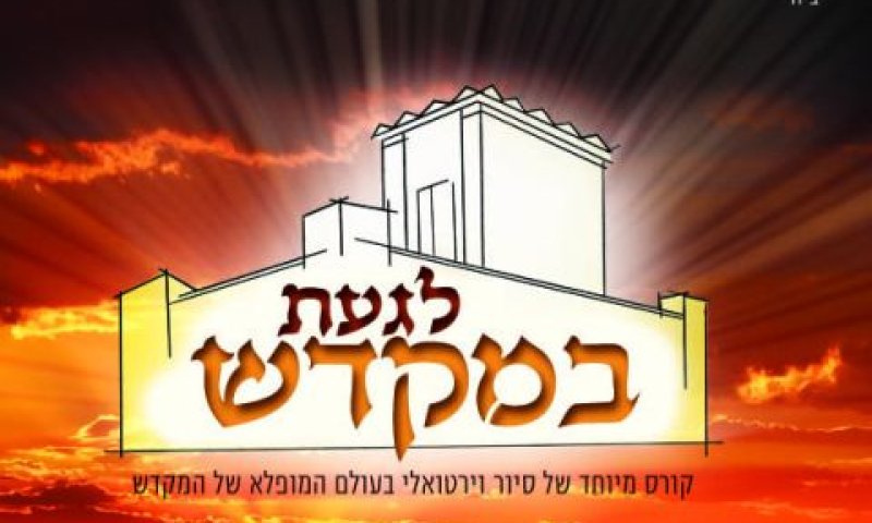 לגעת במקדש