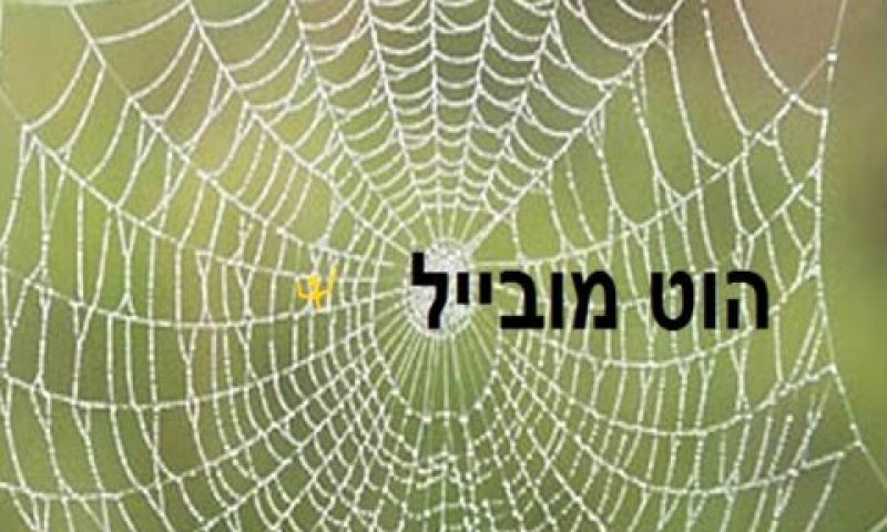 הוט מובייל. מגבילה את העובדים?