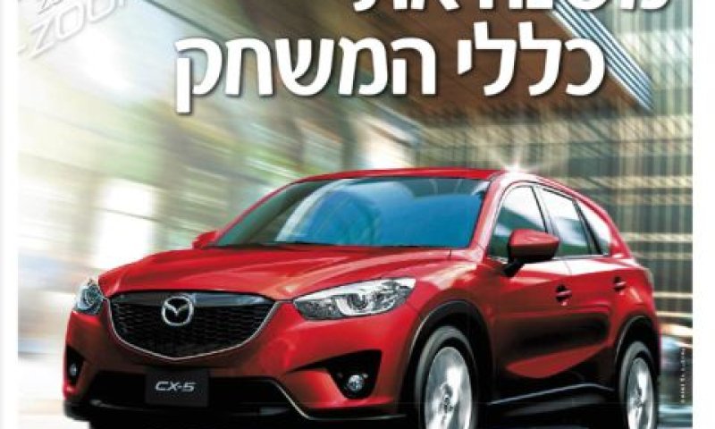 [צילום: אתר מאזדה]