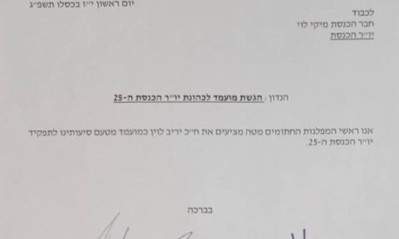 בקשת מינוי יריב לוין