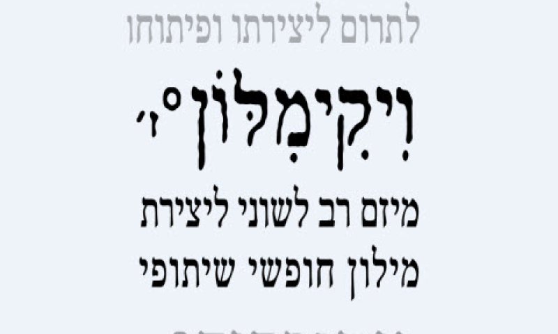 מילון חופשי [צילום: יח"צ]