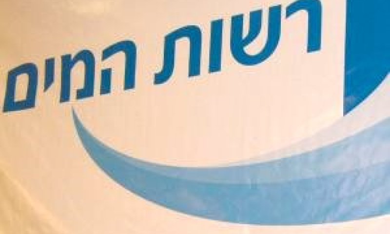 רשות המים