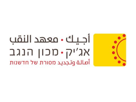 אג'יק מכון הנגב