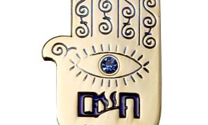 חמסת החיים [צילום: יח"צ]