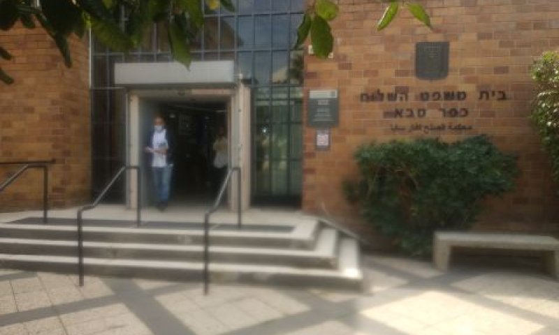 בית המשפט בכפר סבא