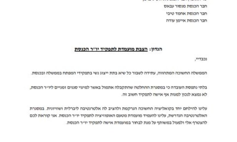 מכתב מרב מיכאלי יושבת-ראש הכנסת