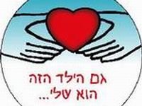 גם הילד הזה הוא שלי