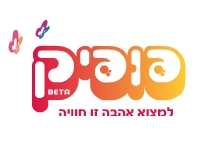 פופיק. חוויה למצוא אהבה