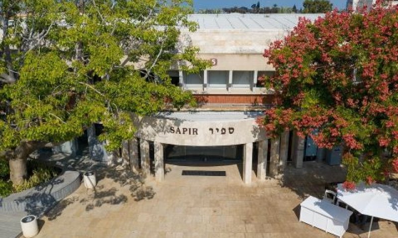 המכללה האקדמית ספיר [צילום: עמיר טרקל, יח"צ המכללה האקדמית ספיר]
