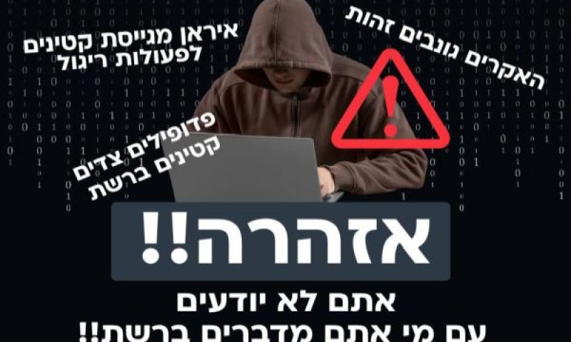 [צילום: המטה הלאומי להגנה על ילדים ברשת]
