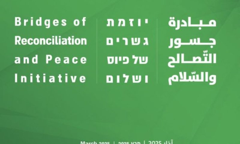 יוזמת גשרים לפיוס ושלום