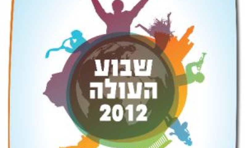 "שבוע העולה 2012" - 13-22.11.12 [צילום: יח"צ "קרוסלה"]