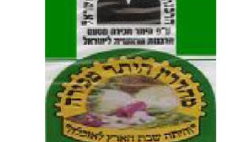 אריזה בה נעשה שימוש בחותמת הרבנות