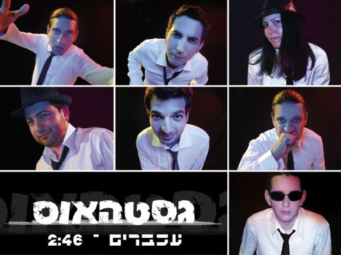 נימה צינית. גסטהאוס [צילום: יח"צ]