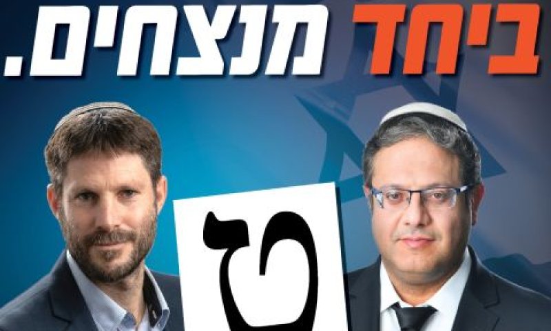 איתמר בן-גביר, בצלאל סמוטריץ'