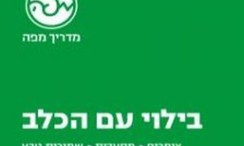 בילוי עם הכלב [צילום: יח"צ]
