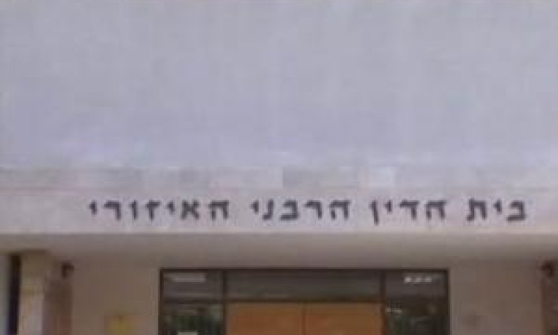 בית הדין הרבני האזורי