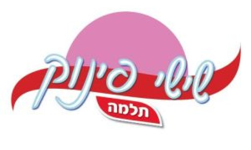 שישי פינוק