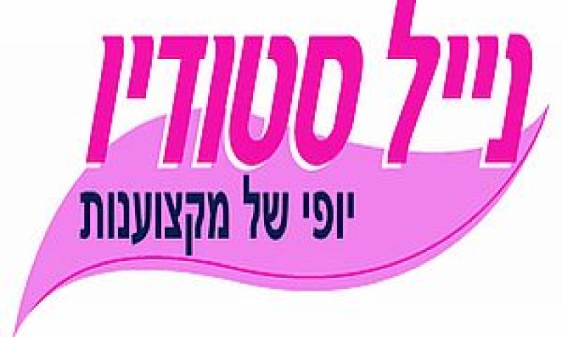נייל סטודיו