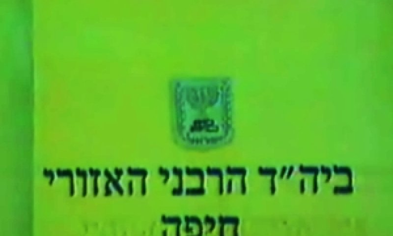 בית הדין הרבני האזורי בחיפה