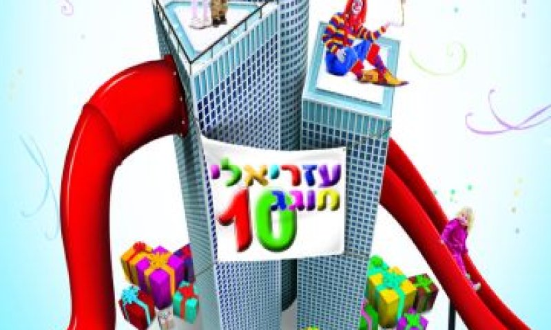 עזריאלי חוגג 10 [צילום: יח"צ]
