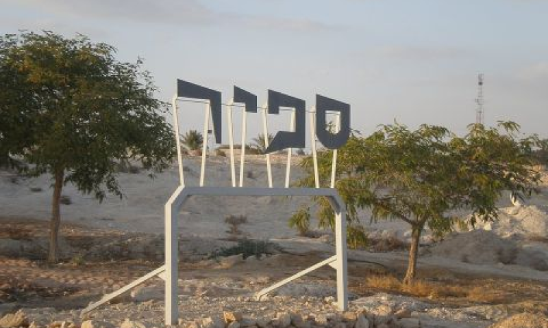 בריכות וכיתות ביישוב ספיר [צילום: Atbannett]