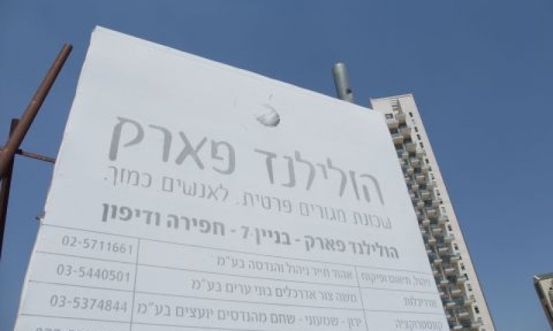 הבנייה תקועה. הולילנד