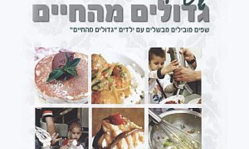 גדולים מהחיים