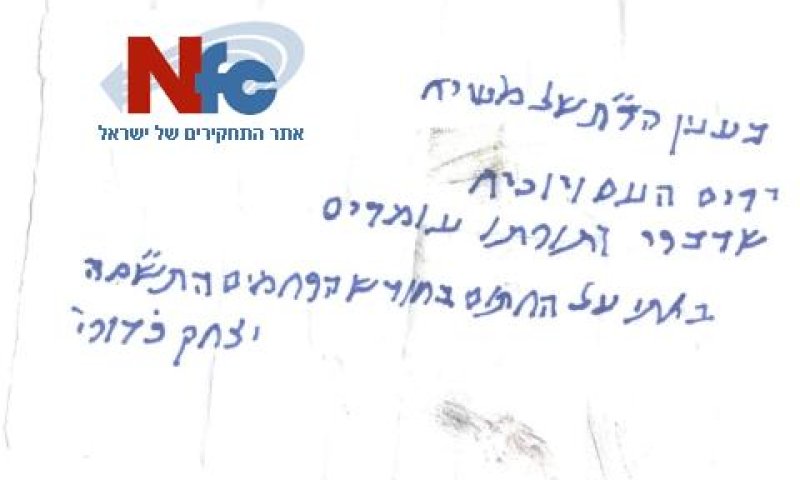 פתק המשיח של הרב כדורי
