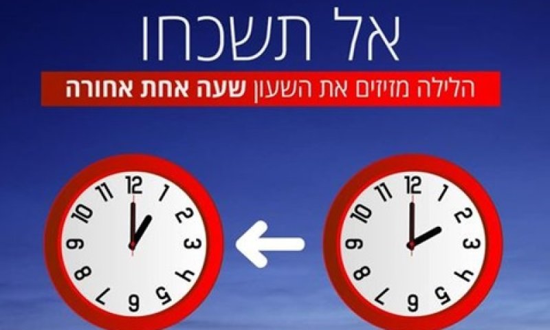 שעה אחת לאחור [צילום: משרד הפנים]