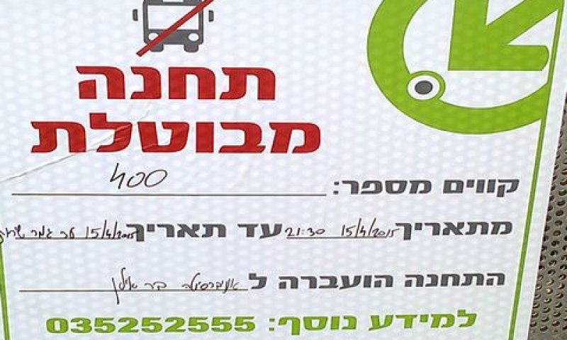 הודעה על ביטול התחנה