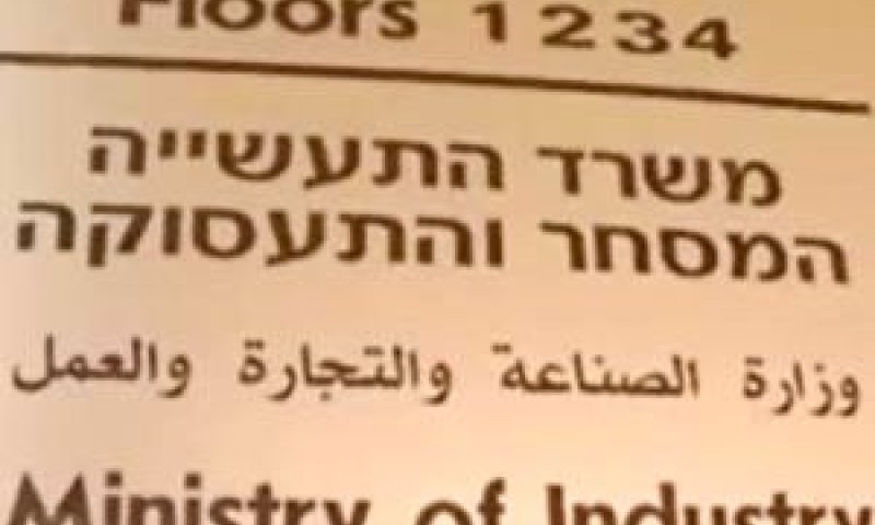 משרד התמ"ת. נזיפה חמורה לבכירה [צילום: מחלקה ראשונה]