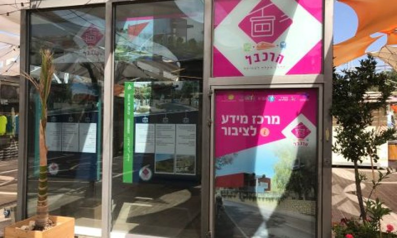 מרכז המידע [צילום: יח"צ]